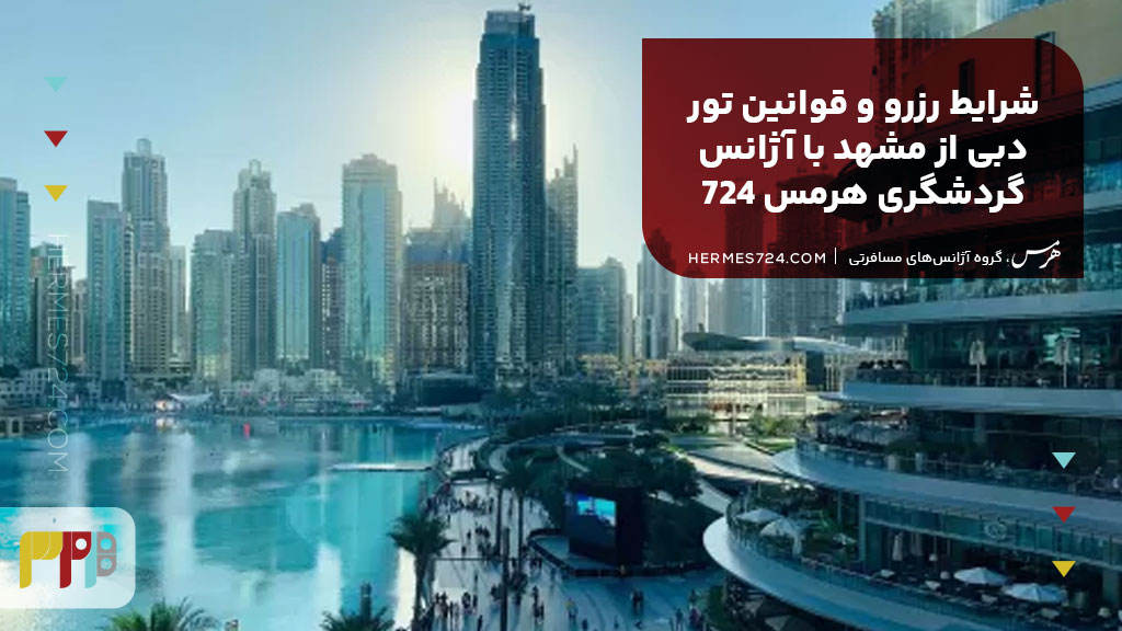 شرایط رزرو و قوانین تور دبی از مشهد با آژانس گردشگری هرمس 724