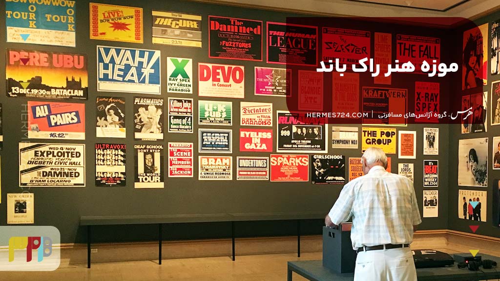 موزه هنر راک باند