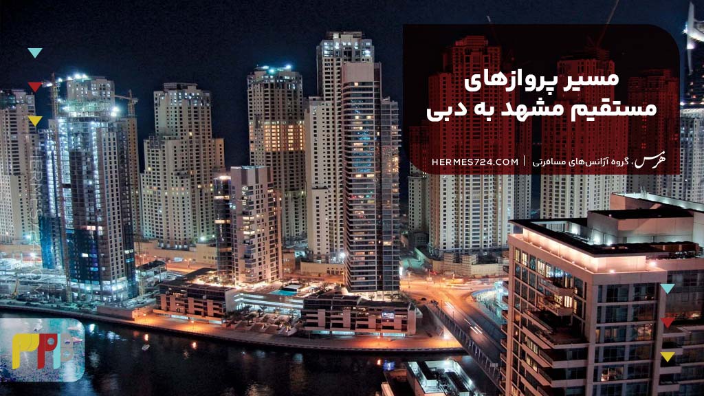 مسیر پروازهای مستقیم مشهد به دبی