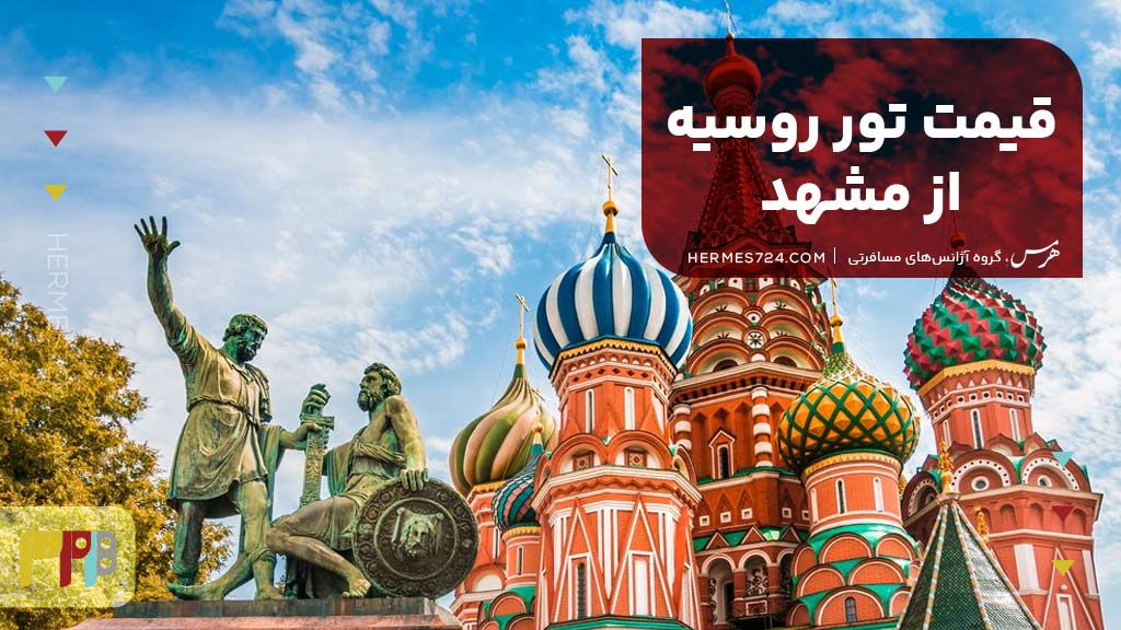 قیمت تور روسیه از مشهد