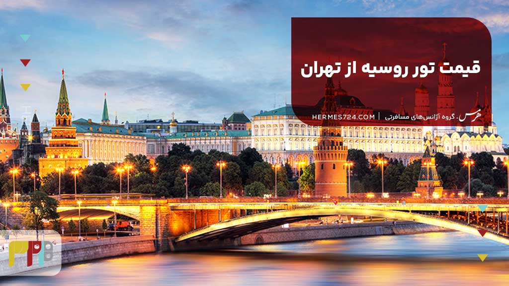 قیمت تور روسیه از تهران