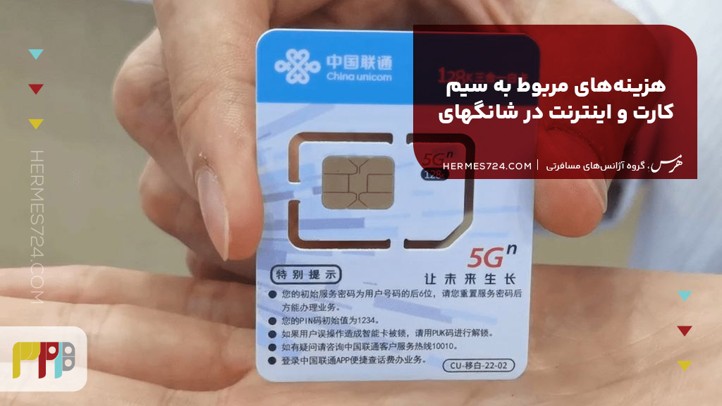 هزینههای مربوط به سیم کارت و اینترنت در شانگهای