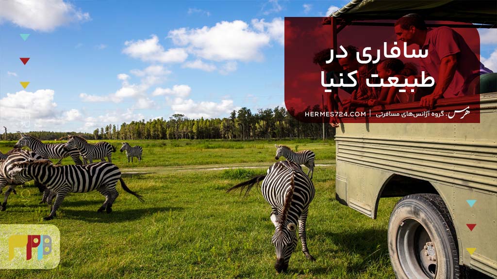 سافاری و ماجراجویی