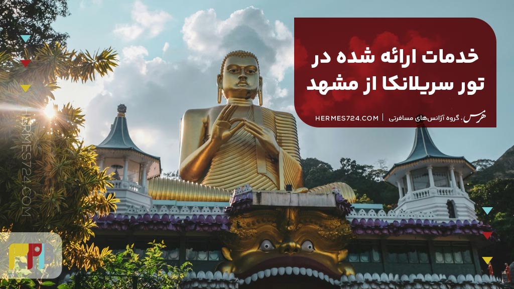 خدمات ارائه شده در تور سریلانکا از مشهد