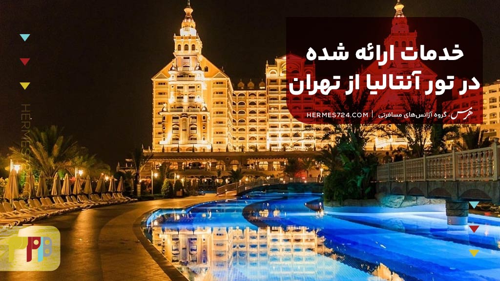 خدمات ارائه شده در تور آنتالیا از تهران
