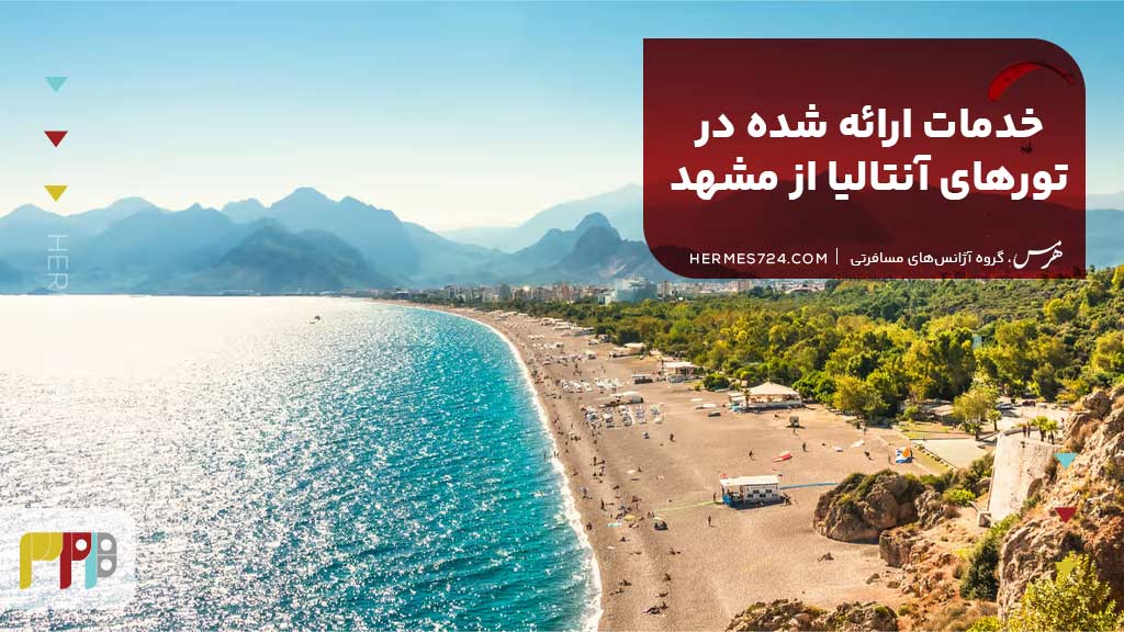 خدمات ارائه شده در تورهای آنتالیا از مشهد