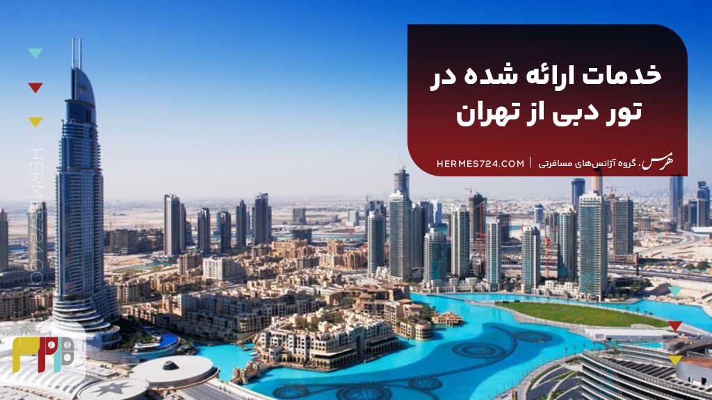 خدمات ارائه شده در تور دبی از تهران