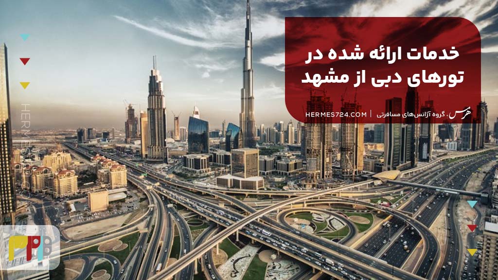 خدمات ارائه شده در تورهای دبی از مشهد