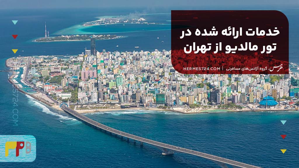 خدمات ارائه شده در تور مالدیو از تهران