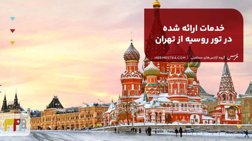 خدمات ارائه شده در تور روسیه از تهران