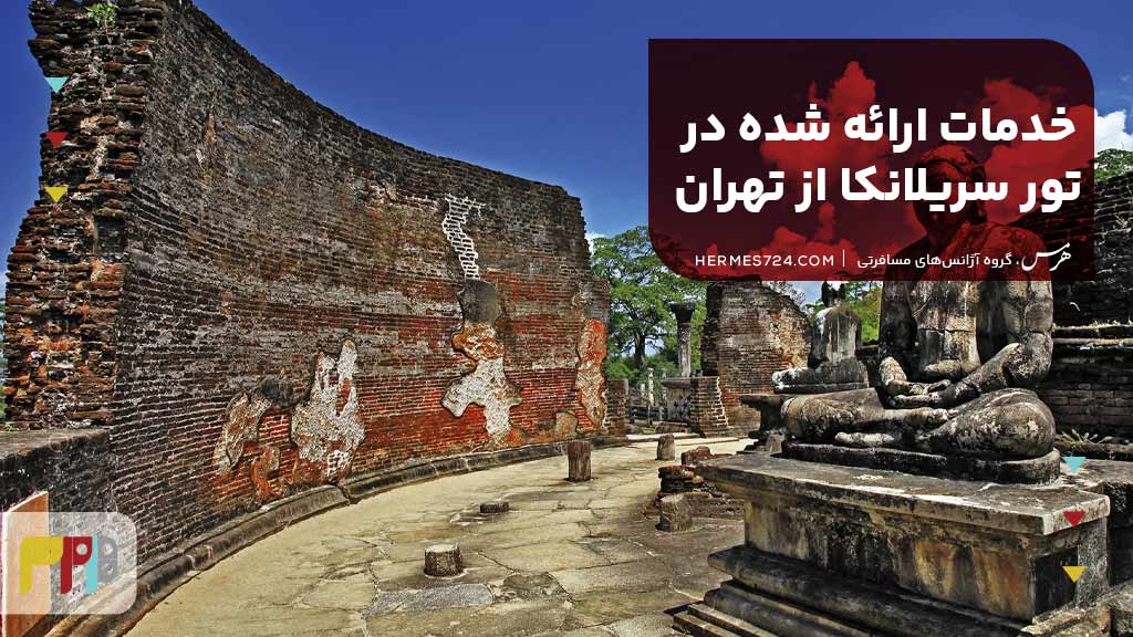 خدمات ارائه شده در تور سریلانکا از تهران