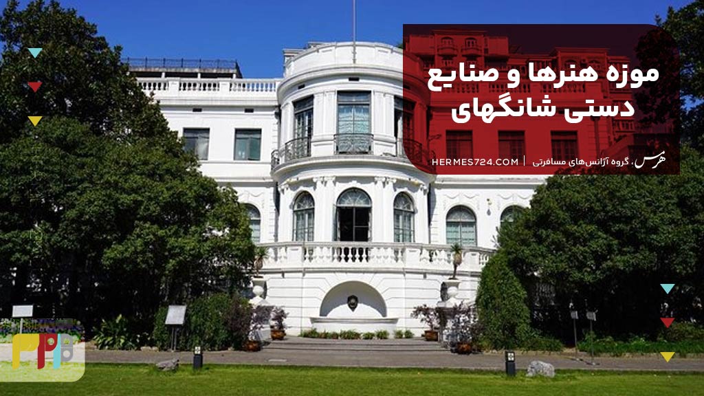 موزه هنرها و صنایعدستی شانگهای