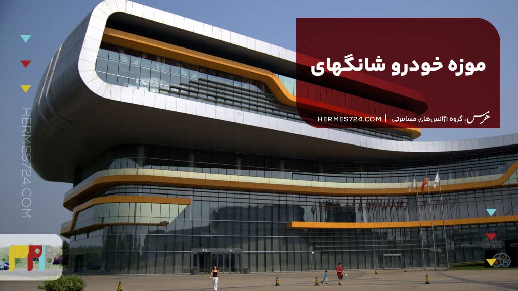 موزه خودرو شانگهای