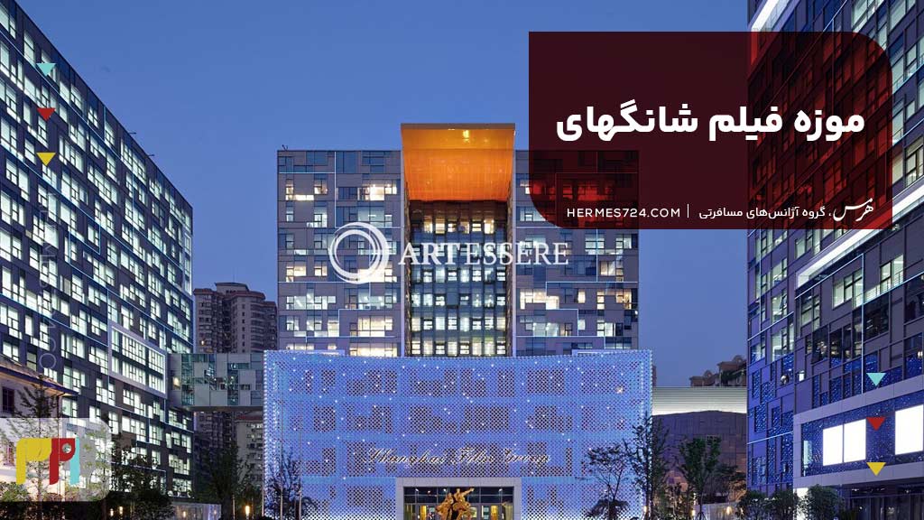 موزه فیلم شانگهای