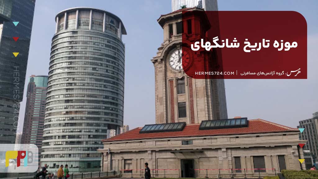 موزه تاریخ شانگهای