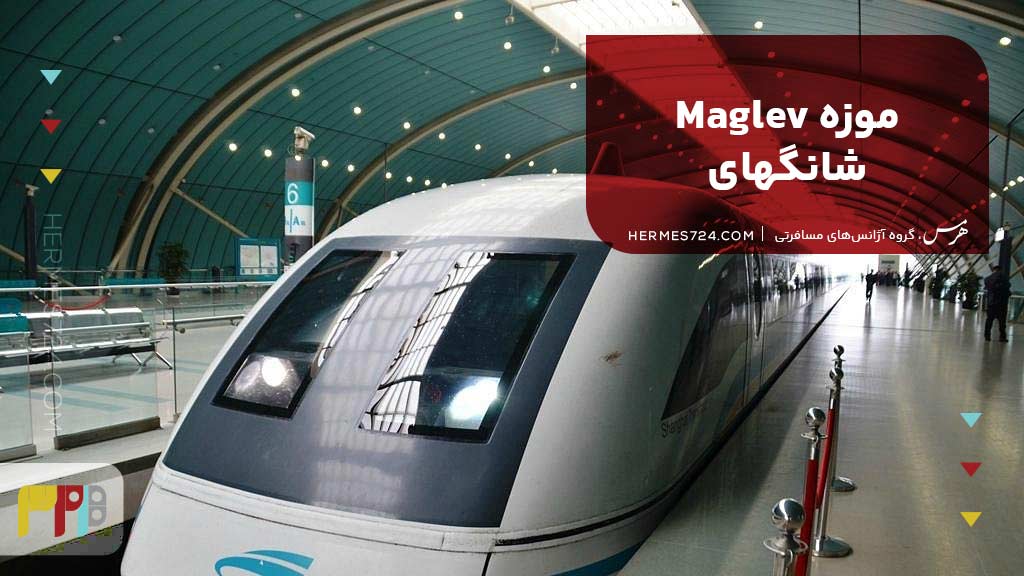 موزه Maglev شانگهای