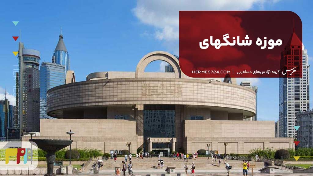 موزه شانگهای