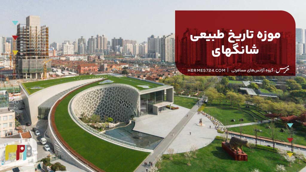موزه تاریخ طبیعی شانگهای