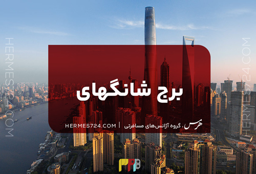 برج شانگهای [ 1+9 حقیقت درباره برج شانگهای که نمی دانید]