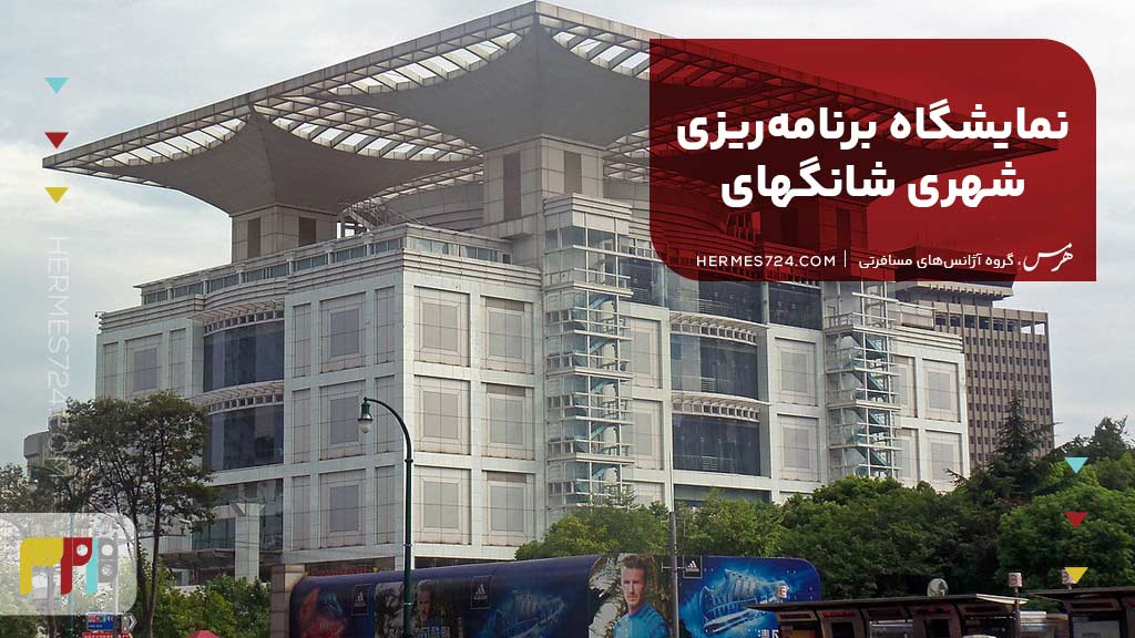 نمایشگاه برنامهریزی شهری شانگهای