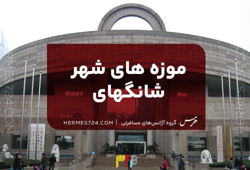 بهترین موزه های شانگهای این 14 تاست[آدرس+ معرفی]
