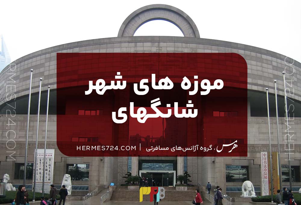 موزه های شهر شانگهای