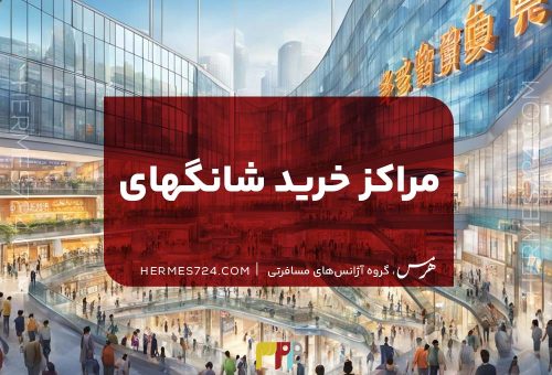 بهترین مراکز خرید شانگهای این 10 تاست![آدرس+ برند های معتبر]