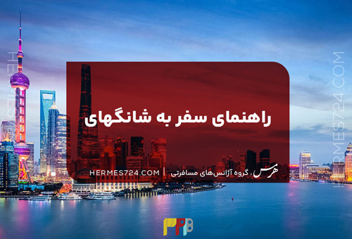 راهنمای سفر به شانگهای {هرچی برای سفر نیاز دارید اینجاست}