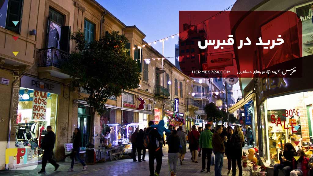 خرید در قبرس