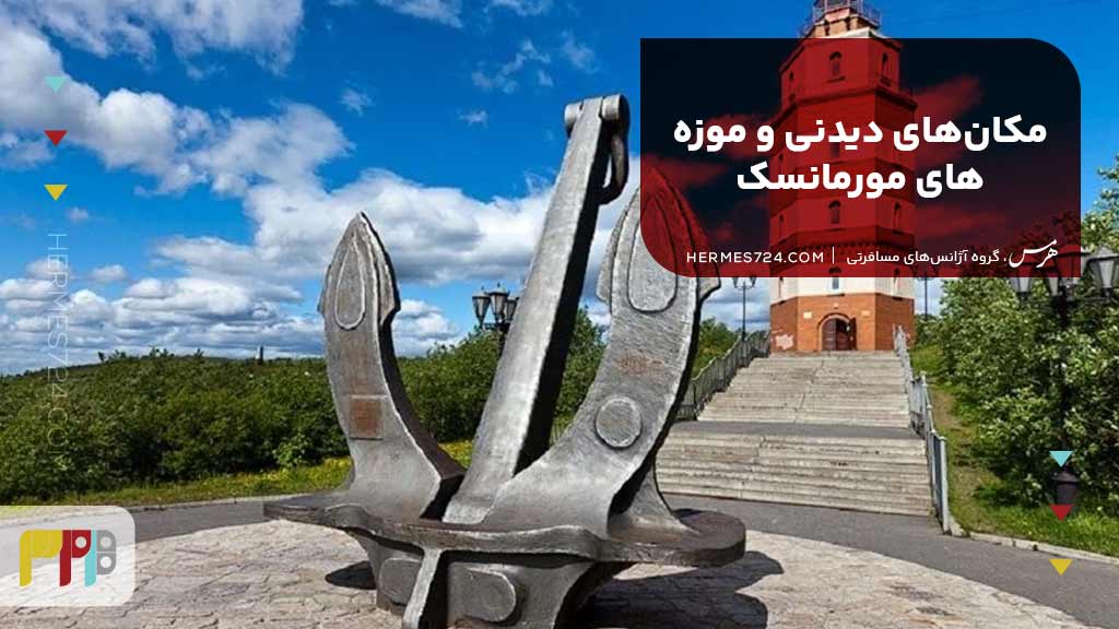 مکانهای دیدنی و موزههای مورمانسک