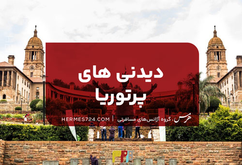 دیدنی های پرتوریا