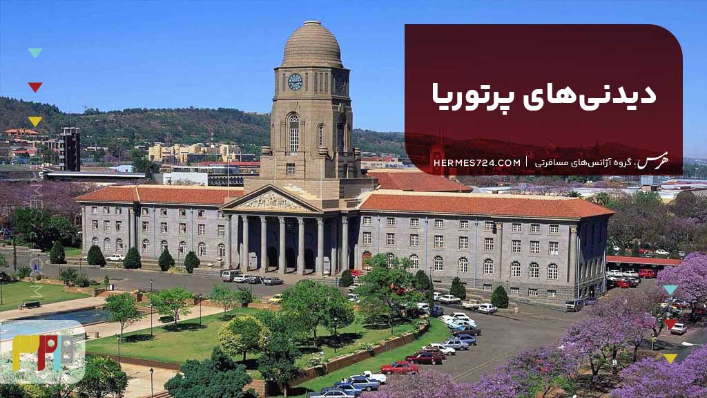 دیدنیهای پرتوریا