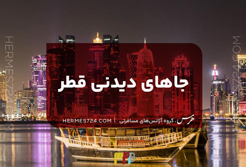 معرفی و بررسی {1+29 جای دیدنی قطر} که نباید از دست بدهید