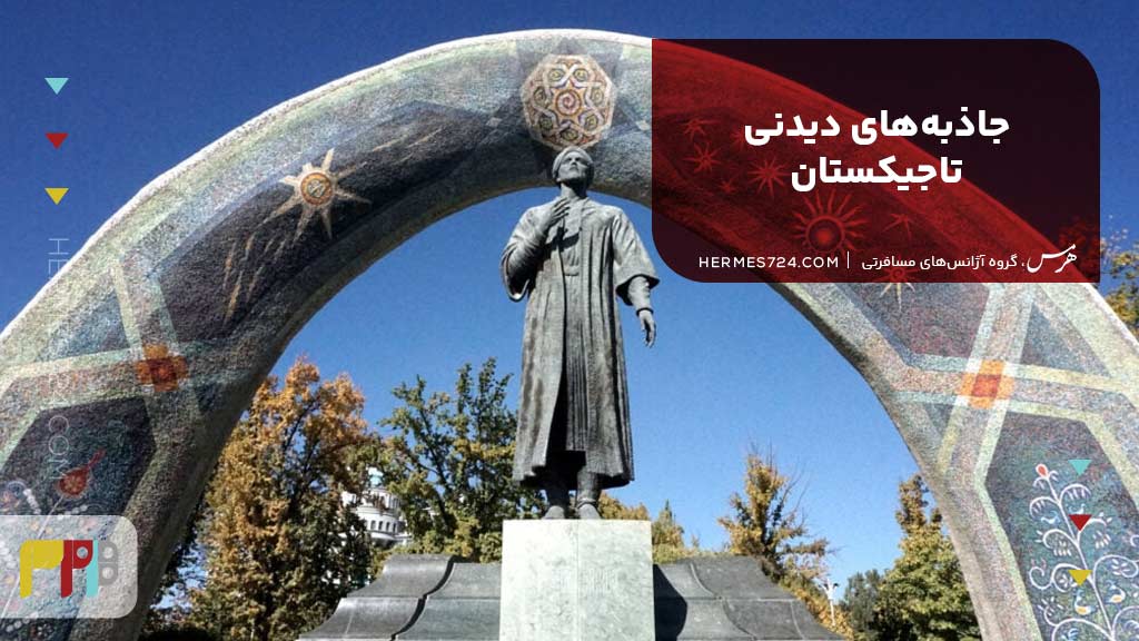 جاذبههای دیدنی تاجیکستان