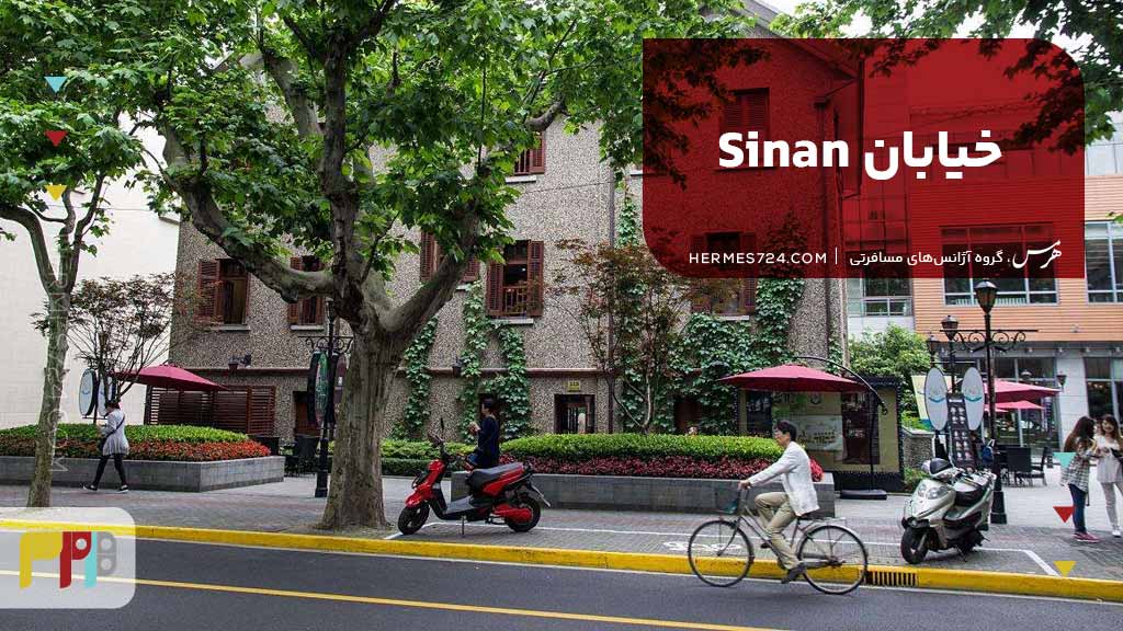 خیابان Sinan