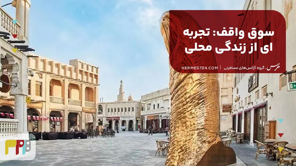8. سوق واقف: تجربه‌ای از زندگی محلی
