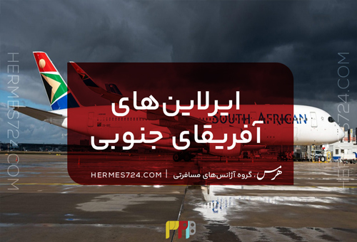 ایرلاین‌های آفریقای جنوبی