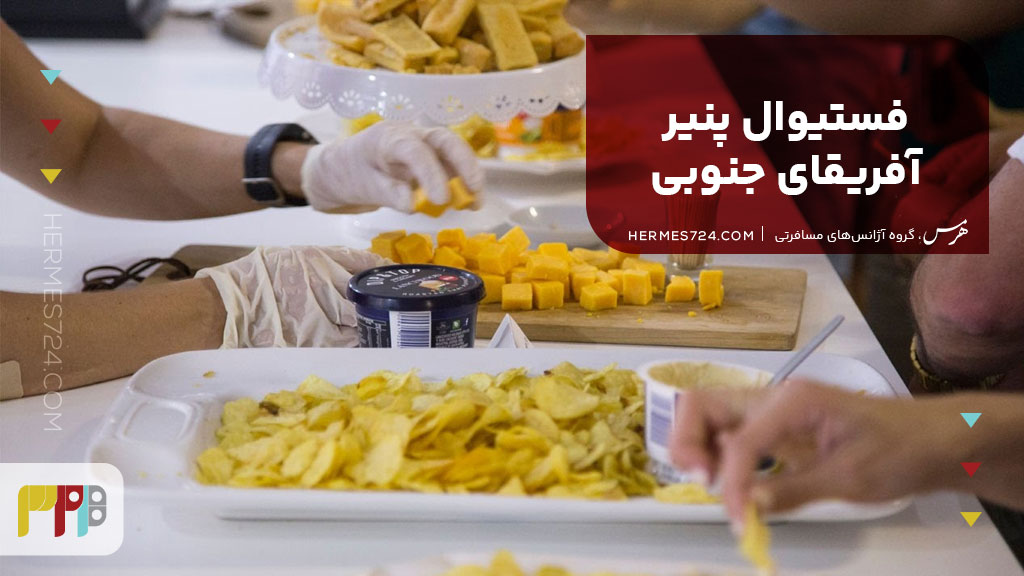 فستیوال پنیر آفریقای جنوبی