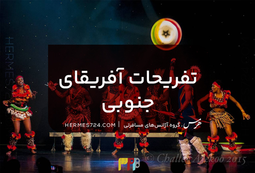 تفریحات آفریقای جنوبی