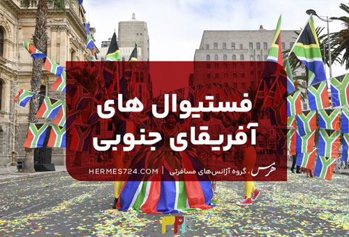 فستیوال‌های آفریقای جنوبی