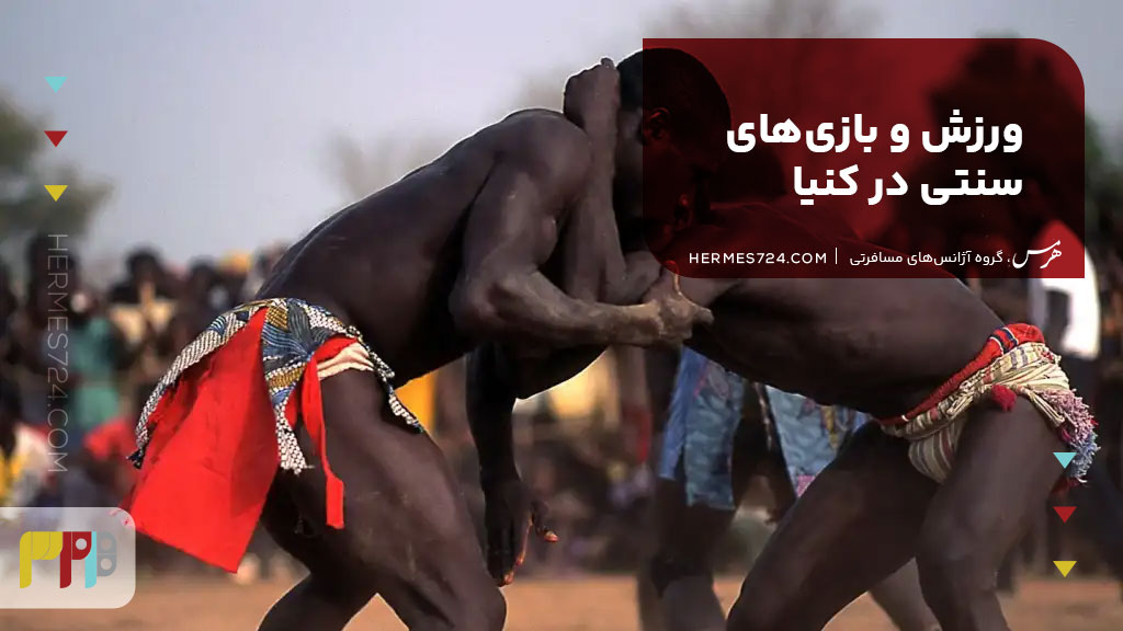 ورزش و بازیهای سنتی در کنیا