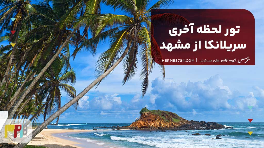 تور لحظه آخری سریلانکا از مشهد