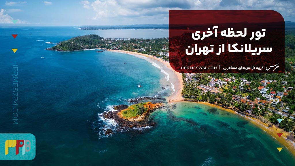 تور لحظه آخری سریلانکا از تهران