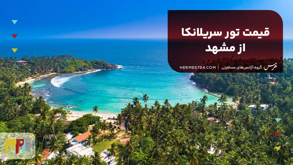 قیمت تور سریلانکا از مشهد