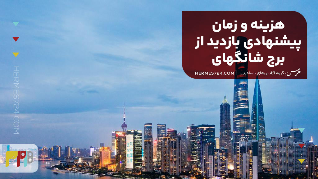 هزینه و زمان پیشنهادی بازدید از برج شانگهای