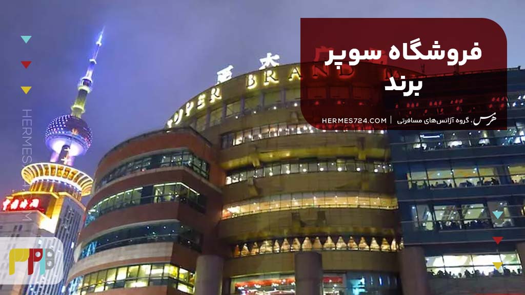 فروشگاه سوپر برند