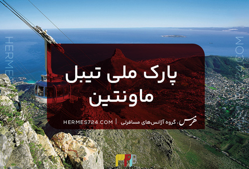 پارک ملی تیبل ماونتین