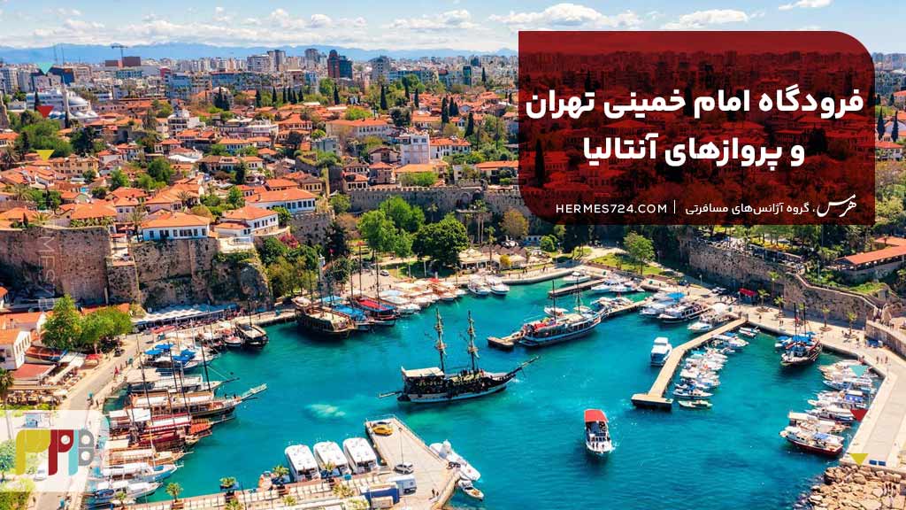 فرودگاه امام خمینی تهران و پروازهای آنتالیا