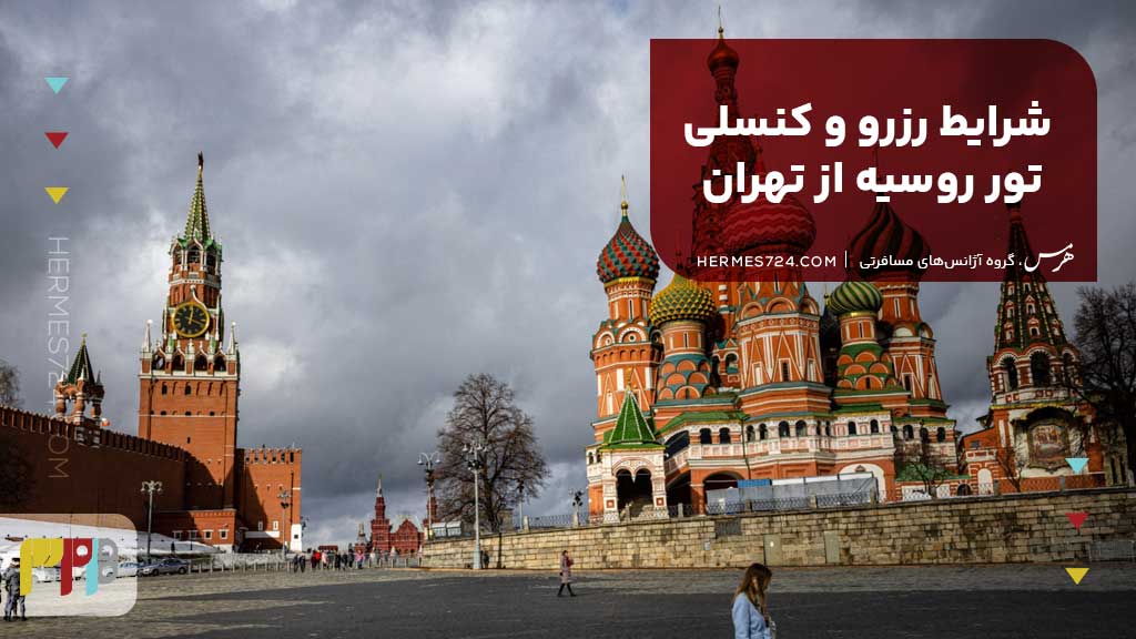 شرایط رزرو و کنسلی تور روسیه از تهران