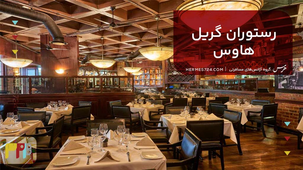 رستوران گریل هاوس